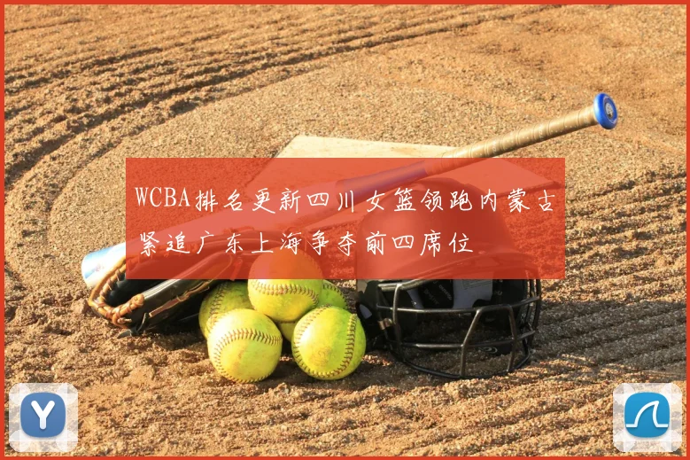 WCBA排名更新四川女篮领跑内蒙古紧追广东上海争夺前四席位
