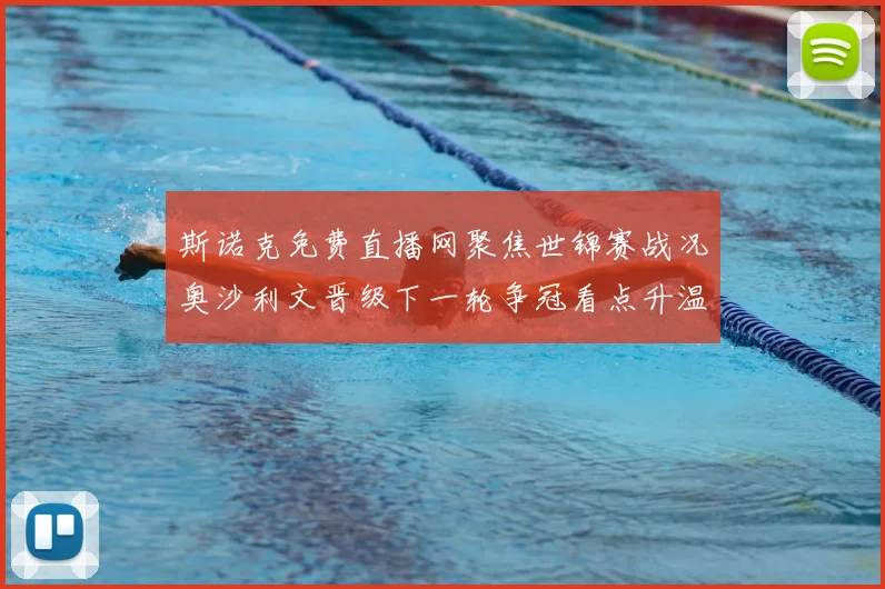 斯诺克免费直播网聚焦世锦赛战况奥沙利文晋级下一轮争冠看点升温