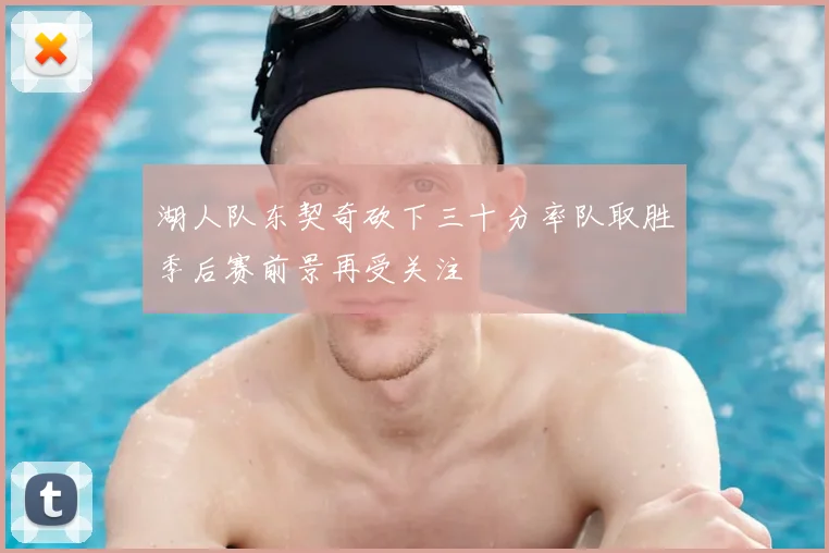 湖人队东契奇砍下三十分率队取胜季后赛前景再受关注