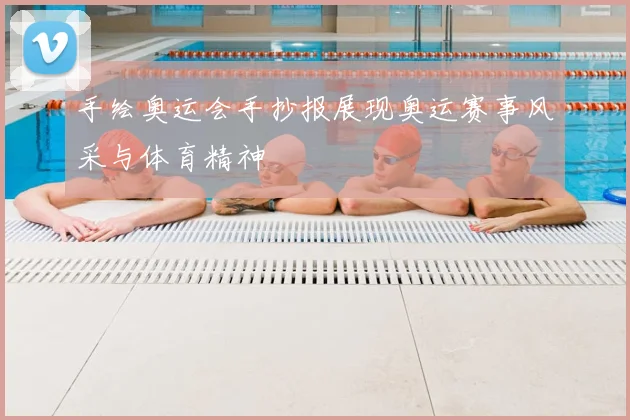 手绘奥运会手抄报展现奥运赛事风采与体育精神