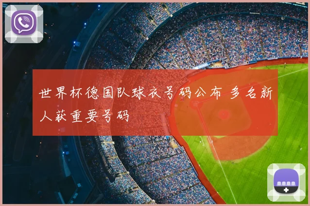 世界杯德国队球衣号码公布 多名新人获重要号码
